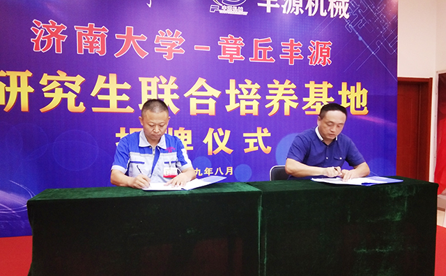 濟(jì)南大學(xué)研究生院副院長(zhǎng)張志全與章丘豐源機(jī)械總經(jīng)理潘榮常簽訂共建研究生培養(yǎng)基地協(xié)議。