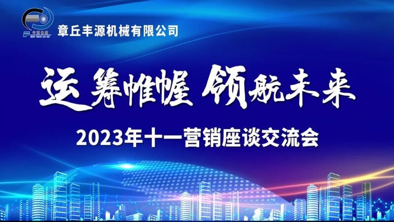 風雨同舟2023年已經(jīng)走過了春夏，回望過去我們在挫折中不斷成長，在磨練中不斷進步。國慶的假期仿佛還未走完，多數(shù)人還沉浸在休閑的時光，豐源已經(jīng)開始了新的征程。2023年10月6日，章丘豐源機械組織優(yōu)秀業(yè)務(wù)代表開展十一銷售座談會。本次會議與以往不同，更多的是分享，是學(xué)習(xí)。 會議紀律宣導(dǎo)完畢之后，由營銷部長盧玉麗做豐源營銷部報告，對2023年前三季度的銷售狀況進行總結(jié)分析。 作為豐源銷售員，我們的與眾不同之處除擁有專業(yè)的業(yè)務(wù)技能外，還需德才兼?zhèn)?。豐源優(yōu)秀業(yè)務(wù)代表與大家分享了自己1-9月份的業(yè)務(wù)開發(fā)心得，并對四季度工作開展進行規(guī)劃。 大家一起對行業(yè)案例進行分析，討論行業(yè)開發(fā)的策略，旨在深入了解客戶需求后，給不同行業(yè)客戶提供專業(yè)解決方案，與客戶一起成長。 孫寧波總經(jīng)理為簽單、回款銷售冠軍進行頒獎 營銷部長盧玉麗公布10-12月份激勵政策 孫寧波總經(jīng)理最后講到，活到老學(xué)到老，學(xué)到老干到老。學(xué)習(xí)的時間總是短暫，但我們不曾缺少機會。鼓勵大家用知識的力量武裝自己，轉(zhuǎn)變思想觀念，輕裝上陣，努力完成全年公司目標。