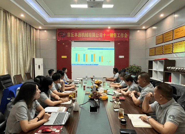 風雨同舟2023年已經(jīng)走過了春夏，回望過去我們在挫折中不斷成長，在磨練中不斷進步。國慶的假期仿佛還未走完，多數(shù)人還沉浸在休閑的時光，豐源已經(jīng)開始了新的征程。2023年10月6日，章丘豐源機械組織優(yōu)秀業(yè)務(wù)代表開展十一銷售座談會。本次會議與以往不同，更多的是分享，是學(xué)習(xí)。 會議紀律宣導(dǎo)完畢之后，由營銷部長盧玉麗做豐源營銷部報告，對2023年前三季度的銷售狀況進行總結(jié)分析。 作為豐源銷售員，我們的與眾不同之處除擁有專業(yè)的業(yè)務(wù)技能外，還需德才兼?zhèn)?。豐源優(yōu)秀業(yè)務(wù)代表與大家分享了自己1-9月份的業(yè)務(wù)開發(fā)心得，并對四季度工作開展進行規(guī)劃。 大家一起對行業(yè)案例進行分析，討論行業(yè)開發(fā)的策略，旨在深入了解客戶需求后，給不同行業(yè)客戶提供專業(yè)解決方案，與客戶一起成長。 孫寧波總經(jīng)理為簽單、回款銷售冠軍進行頒獎 營銷部長盧玉麗公布10-12月份激勵政策 孫寧波總經(jīng)理最后講到，活到老學(xué)到老，學(xué)到老干到老。學(xué)習(xí)的時間總是短暫，但我們不曾缺少機會。鼓勵大家用知識的力量武裝自己，轉(zhuǎn)變思想觀念，輕裝上陣，努力完成全年公司目標。